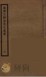 海宁王静安先生遗书 9 PDF电子版封面 王国维撰