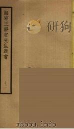 海宁王静安先生遗书 12 PDF电子版封面 王国维撰