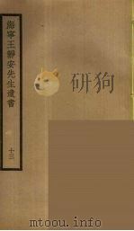 海宁王静安先生遗书  13     PDF电子版封面    王国维撰 