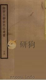 海宁王静安先生遗书 15 PDF电子版封面 王国维撰