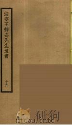 海宁王静安先生遗书 19 PDF电子版封面 王国维撰