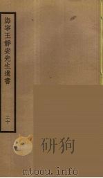 海宁王静安先生遗书  20     PDF电子版封面    王国维撰 