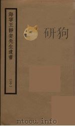 海宁王静安先生遗书 21 PDF电子版封面 王国维撰
