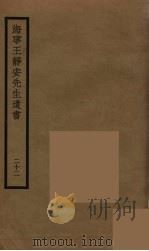 海宁王静安先生遗书  22（ PDF版）