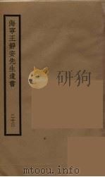 海宁王静安先生遗书 23 PDF电子版封面 王国维撰
