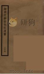 海宁王静安先生遗书 24 PDF电子版封面 王国维撰