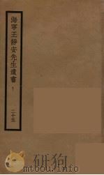 海宁王静安先生遗书 25 PDF电子版封面 王国维撰