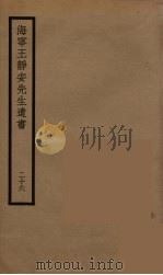 海宁王静安先生遗书  26（ PDF版）