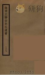 海宁王静安先生遗书  27（ PDF版）