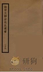 海宁王静安先生遗书 29 PDF电子版封面 王国维撰