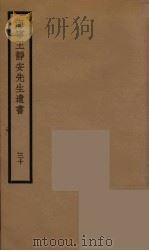 海宁王静安先生遗书  30（ PDF版）