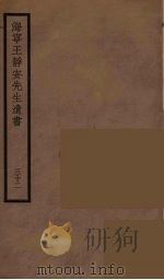 海宁王静安先生遗书 32 PDF电子版封面 王国维撰