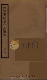 海宁王静安先生遗书  33（ PDF版）