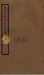 海宁王静安先生遗书  37（ PDF版）