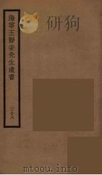 海宁王静安先生遗书  38（ PDF版）