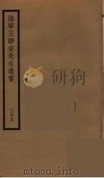 海宁王静安先生遗书  39（ PDF版）