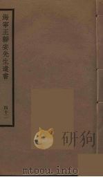 海宁王静安先生遗书  42（ PDF版）