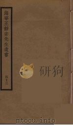 海宁王静安先生遗书 43 PDF电子版封面 王国维撰