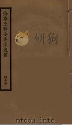 海宁王静安先生遗书  45（ PDF版）