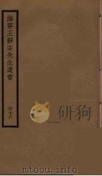 海宁王静安先生遗书  46     PDF电子版封面    王国维撰 