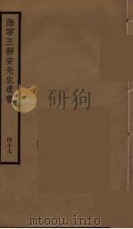 海宁王静安先生遗书  47（ PDF版）