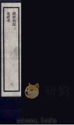 刘申叔先生遗书  3（ PDF版）