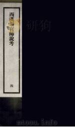 刘申叔先生遗书  4（ PDF版）