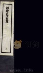 刘申叔先生遗书  5（ PDF版）