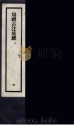 刘申叔先生遗书  6（ PDF版）