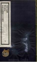 刘申叔先生遗书  7（ PDF版）