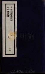 刘申叔先生遗书 11 PDF电子版封面 刘师培著