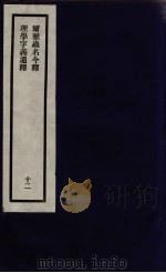 刘申叔先生遗书 12 PDF电子版封面 刘师培著