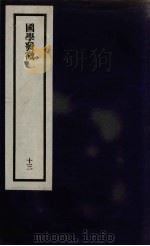 刘申叔先生遗书  13（ PDF版）