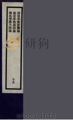 刘申叔先生遗书 15 PDF电子版封面 刘师培著