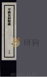 刘申叔先生遗书 16 PDF电子版封面 刘师培著