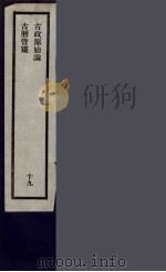 刘申叔先生遗书  19（ PDF版）
