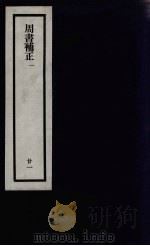 刘申叔先生遗书 21 PDF电子版封面 刘师培著