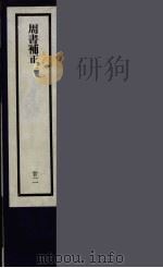 刘申叔先生遗书 22 PDF电子版封面 刘师培著