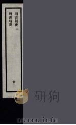 刘申叔先生遗书 23 PDF电子版封面 刘师培著