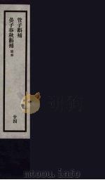 刘申叔先生遗书 24 PDF电子版封面 刘师培著