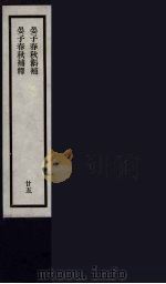 刘申叔先生遗书  25     PDF电子版封面    刘师培著 