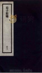 刘申叔先生遗书  28（ PDF版）