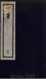 刘申叔先生遗书 29 PDF电子版封面 刘师培著
