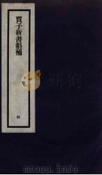 刘申叔先生遗书 30 PDF电子版封面 刘师培著