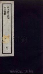 刘申叔先生遗书 32 PDF电子版封面 刘师培著