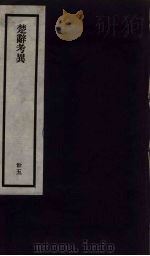 刘申叔先生遗书  35（ PDF版）