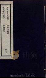 刘申叔先生遗书  36（ PDF版）