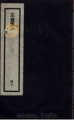刘申叔先生遗书  40（ PDF版）
