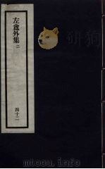 刘申叔先生遗书  42（ PDF版）