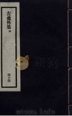 刘申叔先生遗书 44 PDF电子版封面 刘师培著